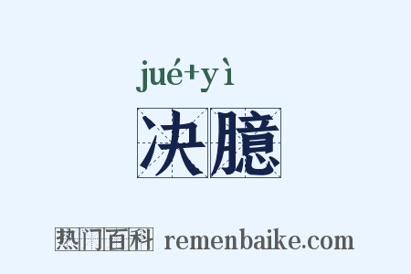 决臆是什么意思的图片
